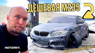 Восстановление BMW M235 в США. Дешевая БМВ - дорогой ремонт. Заработаю что-то? Часть 1