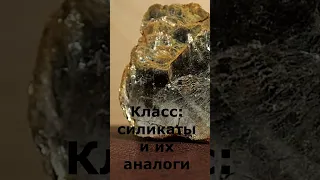 Что общего у этих минералов? (Силикаты) #shorts #minerals