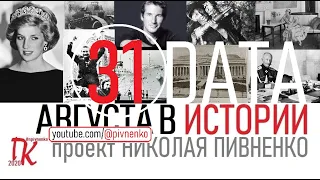 31 АВГУСТА В ИСТОРИИ Николай Пивненко в проекте ДАТА – 2020