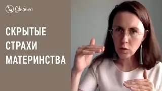 Страх материнства. Скрытые страхи, которые мешают зачать и родить ребенка. Елена Леонтьева