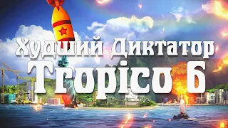 Худший Диктатор в Tropico 6