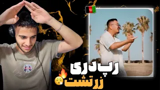 ری اکشن به رپ دری «فکرشه نکو» از زرتشت 🇦🇫🔥 با کیفیت ولی تکراری