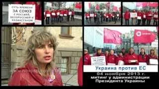 Украина против ЕС  4 ноября 2013 г