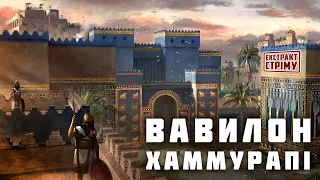 Старовавилонське царство. Вавилон Хаммурапі | ЕКСТРАКТ СТРІМУ