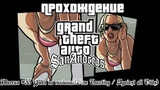 GTA San Andreas Миссия №33 Ушел на свидание(Gone Courting / Against all Odds)