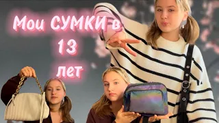 Что в моих сумочках?/ сумки в 13 лет)🦋/ 💜