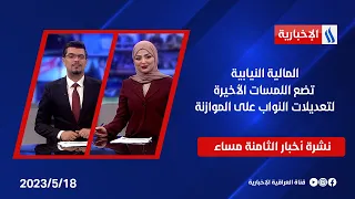 المالية النيابية تضع اللمسات الأخيرة لتعديلات النواب على الموازنة وملفات اخرى في نشرة الـ 8