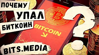 Почему упал биткоин / Курс биткоина / Падение рынка / Новости криптовалют