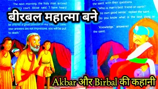 Akbar Birbal || Learn english through story ||English Story For Listening || हिंदी translation