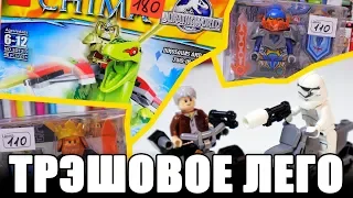 ТРЭШ LEGO ИЗ КИТАЯ - Чима, СтарС Варс, Nexo Knights