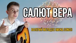 Валерий Меладзе (Mona Songs) - Салют Вера | кавер на гитаре