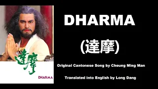 張明敏: Dharma (達摩)  - OST - Dharma 1986 (達摩) - English Translation