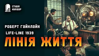 Роберт Гайнлайн "Лінія життя" #фантастика #аудіокнигиукраїнською #гайнлайн #вперше #класика