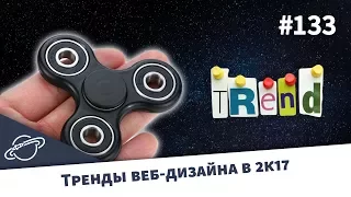 ТРЕНДЫ ВЕБ-ДИЗАЙНА В 2017 ГОДУ — Суровый веб #133