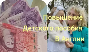 Повышение детского пособия в Англии. На сколько? Когда?