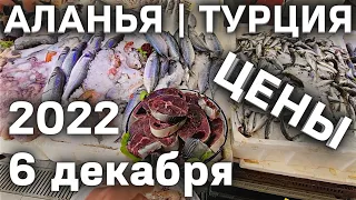 Цены на рыбу, мясо, фрукты и овощи в Турции | 6 декабря 2022 г. | Аланья Вторичный Рыбный рынок.