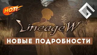 MMORPG LINEAGE W — ТОЧНАЯ ДАТА ВЫХОДА И ПОДРОБНОСТИ НОВОЙ ЛИНЕЙКИ