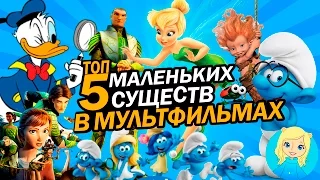 ТОП 5 САМЫХ МАЛЕНЬКИХ сказочных существ в мультфильмах! | Movie Mouse