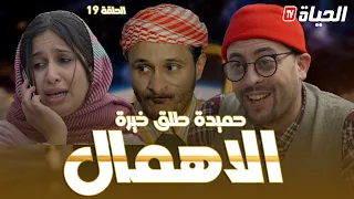 الحلقة 19 l روتور داج l الإهمــال l Retour d'age l épisode19