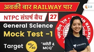 5:00 PM - Railway NTPC 2019-20 | General Science by Neha | Mock Test-1