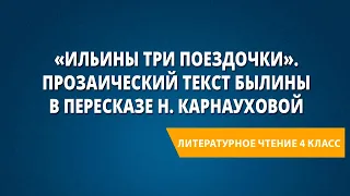 «Ильины три поездочки». Прозаический текст былины в пересказе Н. Карнауховой