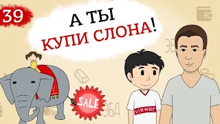 Как продать слона? Получаем знания про продажи | Тренируем навык продаж на практике (Анимация) 13+