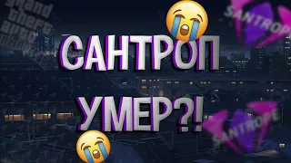 ЧТО ПРОИЗОШЛО С САНТРОПОМ? КУДА ВСЕ УШЛИ? КАКИЕ ПРИЧИНЫ НА ТО СТАЛИ?