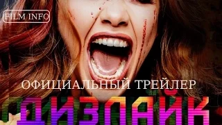 Дизлайк (2016) Официальный трейлер