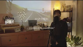 【22才の別れ/ 22saino_wakare】かぐや姫 / 歌詞付 / covered by coralfree