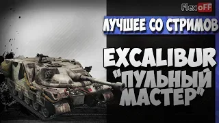 Excalibur. Пульный Мастер. World of Tanks