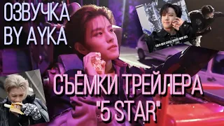 [Русская озвучка by Ayka] Stray Kids | Съёмки трейлера "★★★★★ (5-STAR)"