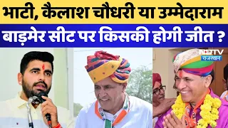 Ravindra Singh Bhati, Kailash Choudhary या Ummeda Ram Beniwal, Barmer Seat पर किसकी होगी जीत?