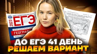 До ЕГЭ 41 день. Решаем вариант | География ЕГЭ 2023 | Умскул