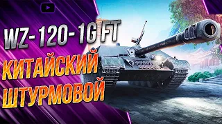 WZ-120-1G FT Китайский  прем пт 8 уровня