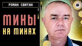 Россияне минируют МИНЫ! Свитан: ВСУ берегут броню. Два надреза обороны. Ланцет - ХОРОШИЙ беспилотник