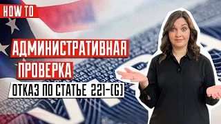 ВИЗА В США 🇺🇸 | Что такое административная проверка США | Отказ в визе в США 221(g)