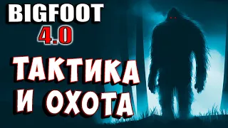 ТАКТИКА ПРОТИВ БИГФУТА! ЗАСАДА ДЛЯ МОНСТРА! Bigfoot 4 0 Хоррор охота на монстра #2