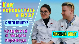 Как перевестись в ВУЗ? / С чего начать? / Трудности и нюансы перевода / Личный опыт