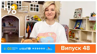 Дитячий садок онлайн НУМО - Випуск 48