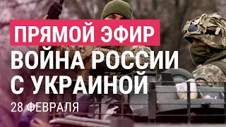 Война России с Украиной. День 5 | ПРЯМОЙ ЭФИР. Часть 2 | 28.2.22