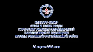 Смотр-конкурс строя и песни 28 апреля 2022 года.