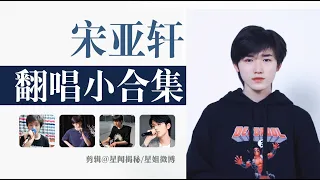 【时代少年团】时代少年团宋亚轩翻唱小合集（58分钟）🈶