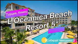 Отзыв об отеле L'Oceanica Beach Resort 5* (Турция, Кемер)