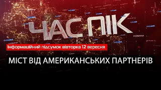 Інформаційний підсумок 12 вересня 2023 року