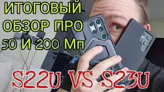 Итоговый обзор по камере Samsung galaxy s23 ultra vs s22 ultra 50 mp, 108 mp 200 mp и 10x zoom