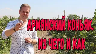 Армянский коньяк. Из чего и как :)