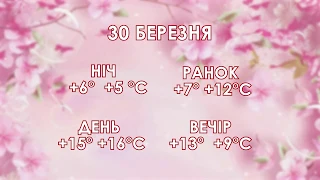 Погода на 30 березня