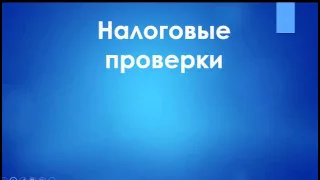 Тучкова Е С  Налоги и налогообложение урок 2  Налоговые проверки  Налоговый контроль