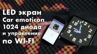 Умный дисплей для автомобиля LED Emoji с Aliexpress за 2000 рублей