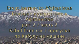 Путешествие по Афганистану. Часть 2. Прогулка по Кабулу на машине